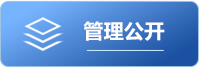 管理公开
