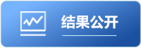 结果公开